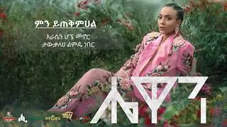 Hewan Gebrewold  Mn Ytqmehal Official video