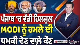 Khabar Di Khabar (2,403) | ਪੰਜਾਬ ‘ਚ ਵੱਡੀ ਹਿਲਜੁਲ, MODI ਨੂੰ ਹਮਲੇ ਦੀ ਧਮਕੀ ਦੇਣ ਵਾਲ਼ੇ ਕੌਣ