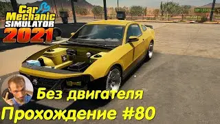 Нет двигателя - нет проблем - Car Mechanic Simulator 2021 Прохождение #80
