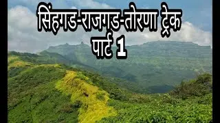 Sinhgad Rajgad Torna Trek in One Day I Part I सिंहगड-राजगड-तोरणा एकदिवसीय ट्रेक ! भाग 1