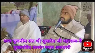परम पूजनीय संत श्री सुखदेव जी महाराज के मुखारविंद सत्संग स्थल असवारी