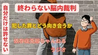 【断酒】過去の過ちで自分を責め続けてしまうあなたへ。「許し」のメカニズムと自分への無罪宣告【依存症】
