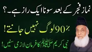 Namaz Fajar k Baad Sona Ek Raaz hai Nabi kareem ka farman sunay| Drisrarahmad|israr bayan6 