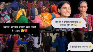 एगास बगवाल में किया सब ने जम कर डांस 💃🕺 ताई जी ने बताया अपना दुःख 😣🥲 #pahadilifestylevlog #phadi