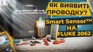 Як використовувати режим Smart Sensor&trade; на трасошукачі Fluke 2062