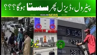 petrol price decrease 15th january 2026 | petrol price news | Diesel price decrease 15th january