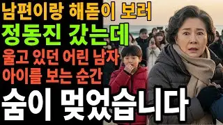 남편이랑 해돋이 보러 정동진 갔는데 울고 있던 어린 남자 아이를 보는 순간 숨이 멎었습니다 I 시니어 사연 I 라디오 I 드라마 I 이야기 I 오디오북 I