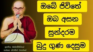 ඔබ ජිවිතේ මෙතෙක් අසන අසිරිමත් සම්බුදු ගුණ දෙසුම.අසන ඔබ ඒකාන්තයෙන්ම නිවෙනවාමයි bana-budubana-banakata