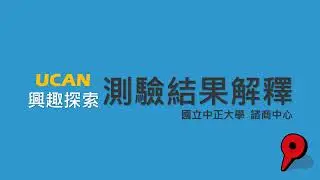 UCAN 測驗結果解釋-興趣探索