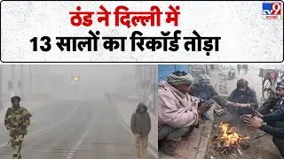 Weather Update: Delhi में टूटा 13 साल का रिकॉर्ड पारा 2.6 डिग्री तक लुढ़का - Tv9 | Cold Wave