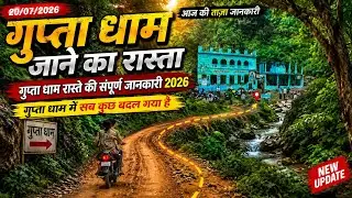 Gupta dham 2026 | gupta dham jane ka rasta | Gupta dham latest update | Gupta dham | Gupta dham gufa