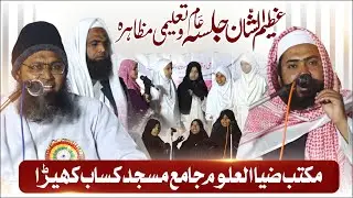 Azeem Ushan Jalsa e Aam  W Taleemi Muzahera | Maktab Ziya Ul Uloom Jama Masjid Kasabkheda