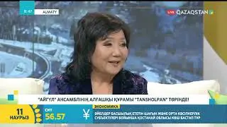 Айгүл ансамблінің алғашқы құрамы студия төрінде