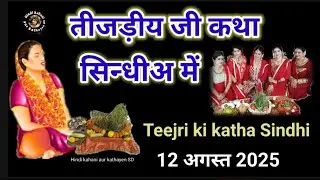 Sindhi teejri katha l Teejri ki katha sindhi l तीजड़ीय जी कथा l Teejri ki katha l Sindhi teej 2025