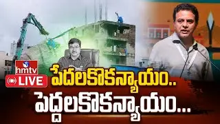 Live:  పేదలకు న్యాయం..పెద్దలకు న్యాయం..| HYDRA Exhibition at Telangana Bhavan | KTR | hmtv