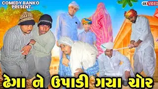 ઢેગા ને ઉપાડી ગયા ચોર || Dhega Ne Upadi Gaya Chor || New Gujarati Video 2025 ||@COMEDYBANKO-g6u 
