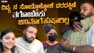 ವರದಕ್ಷಿಣೆ ತಗೋಬೇಕು Friends | ಚಿನಿಮಾ ಹುಷಾರಿಲ್ಲ | @Divya_vasantha | Kannada couples Vlog