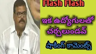 ap minister strong counter to employees | ap PRC news | live news | krishna flash corner