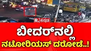 Bidar SBI ATM Robbery Case : ಬೀದರ್​ನಲ್ಲಿ ನಟೋರಿಯಸ್​ ದರೋಡೆ!