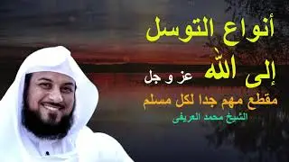 أنواع التوسل إلى الله عز وجل من السنة-الشيخ محمد العريفى
