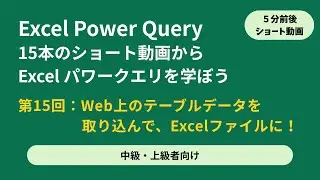 Excel Power Query [モダンエクセルの入口] 中級/上級者向け ショート動画 s5-15 Web上のテーブルデータの取り込もう！