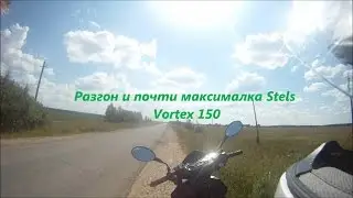 Разгон и максималка Stels Vortex 150