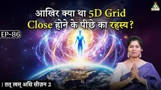 Why Did the 5D Grid Close? | The Hidden Truth of Energy Shifts | Tat Twam Asi | Deepthi Nadella