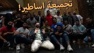 يوم قبل البطولة | فلوق الرياض