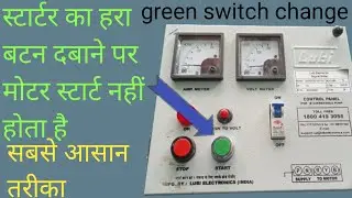 हरा बटन दबाने से मोटर स्टार्ट नहीं होता है। Motor starter green switch problem repair in Hindi