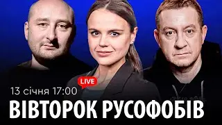ВІВТОРОК РУСОФОБІВ #104: Муждабаєв & Бабченко & @maximovatalks  ​