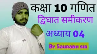 Class 10th maths | chapter 4 द्विघातसमीकरण विवेचनक ज्ञात करें |Sourabh math Masti 🙏