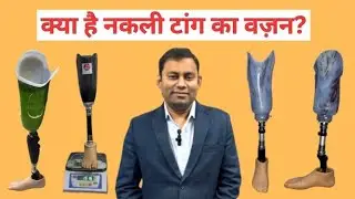 Weight Of Prosthetic Leg | Artificial Limbs | Artificial Limbs Weight #artificialleg #foryou #fypp