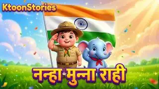 🇮🇳 Brave Little Soldier Song | Nanha Munna Rahi | 3D Kids Cartoon Animation 🎶