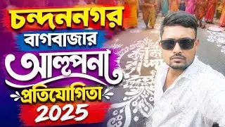চন্দননগর বাগবাজার আলপনা প্রতিযোগিতা 2025 | Bagbazar Alpona Competition 2025 | Biggest Art || 
