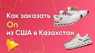 Как заказать бренд On Running из США в Казахстан. Пошаговая инструкция DinDon