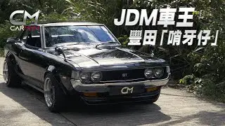 豐田「哨牙仔」叱吒車壇憑甚麼？ 張家輝都係車主 執番靚仔值逾30萬（果籽）