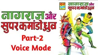 NAGRAJ AUR SUPER COMMANDO DHRUV | PART 2 | NAGRAJ ISSUE 27  | RAJ COMICS IN HINDI | VOICE MODE.