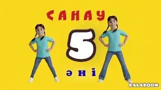Санау Әні | Сандар | Балаларға Арналған Дамыту Әні