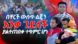 በቸርች ውስጥ ልጇን  አንቃ  ገደለች ያልተጠበቀ ተዓምር ሆነ  PROPHET MENTESNOT BEDILU