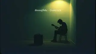 ยังรออยู่ที่เดิม - เพลงแอบรัก เหงา คิดถึง ฟังสบายๆ | DudeDuck Studio #missyou  #love