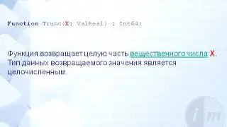 0013 Функция Trunc
