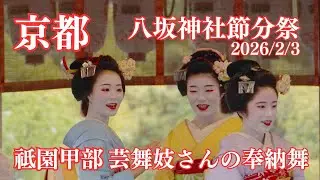 【京都祗園】祗園甲部舞妓さん奉納舞と豆まき 2026/2/3 八坂神社節分祭 京都観光 / Maiko in Kyoto Japan/#八坂神社 #京都 #節分祭 京都旅行