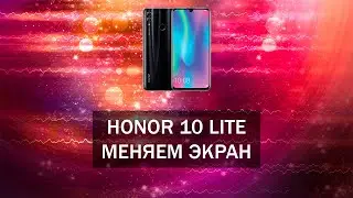 HONOR 10 LITE ЗАМЕНА ДИСПЛЕЯ / ЭКРАНА / МОДУЛЯ / РАЗБОРКА