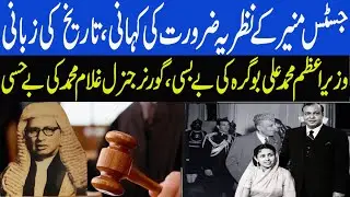 Justice Munir and Doctrine of Necessity | Yad E Mazi | Tarazoo