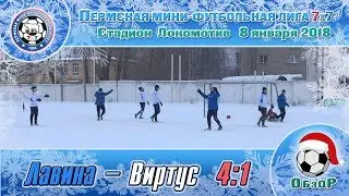 Лавина &ndash; Виртус 4:1  Обзор (08.01.18) 1Д