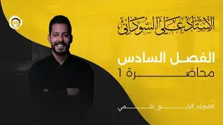 فيزياء الرابع العلمي | الفصل السادس| المحاضرة 1منهج 2025