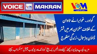 گوادر ۔غوا برائے تاوان کے خلاف مکران بھر میں شٹر ڈاؤن ہڑتال، زندگی مفلوج​​