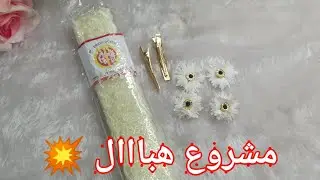 مشروع لي تحتاجيه👌 مشروع مربح لعيد🤑 بشويه لوازم وانت بديتي مشروعك💥