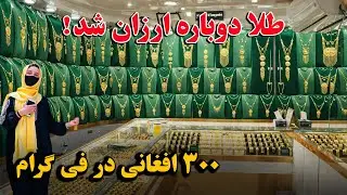 گزارش تازه و داغ از ارزان شدن دوباره طلا، تخفیف ویژه در فی گرام | قبل ازینکه ارزان شود بخرید