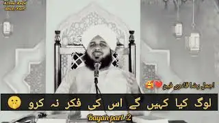 LOG KYA KAHEN GAY🤔| MUHAMMAD AJMAL RAZA QADRI | PART 2